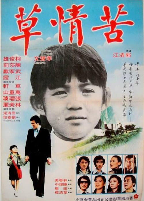 Постер: 苦情草