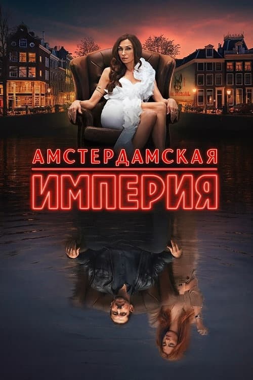 Постер: Амстердамская империя