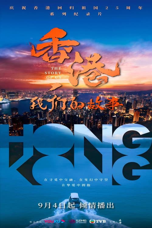 Постер: 香港,我们的故事