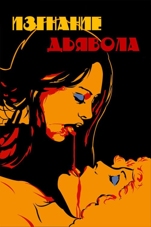 Постер: Изгнание дьявола