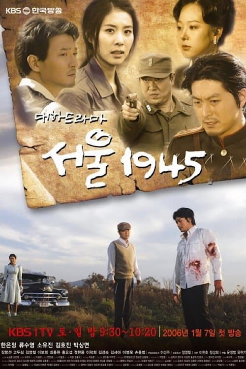 Постер: 서울 1945