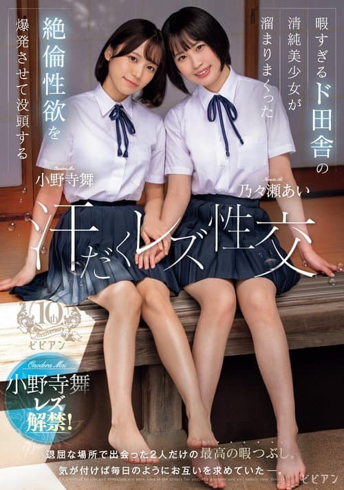 Постер: 暇すぎるド田舎の清純美少女が溜まりまくった絶倫性欲を爆発させて没頭する汗だくレズ性交 乃々瀬あい 小野寺舞
