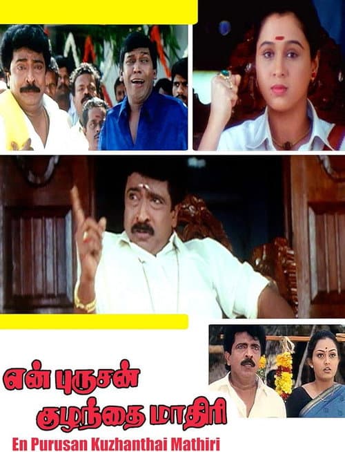 Постер: En Purushan Kuzhanthai Mathiri