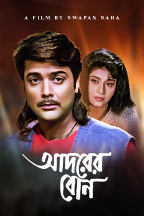 Постер: আদরের বোন