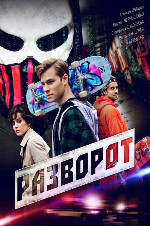 Постер: Разворот