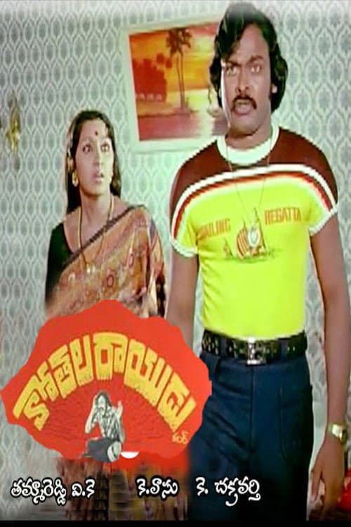 Постер: Kothala Raayudu