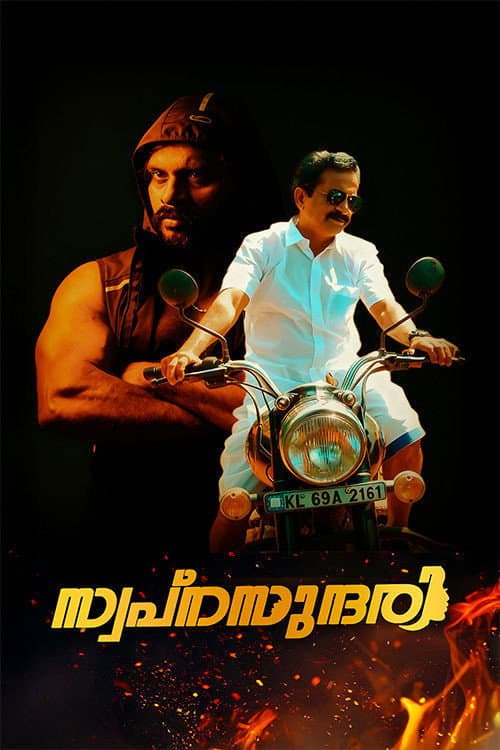 Постер: സ്വപ്നസുന്ദരി