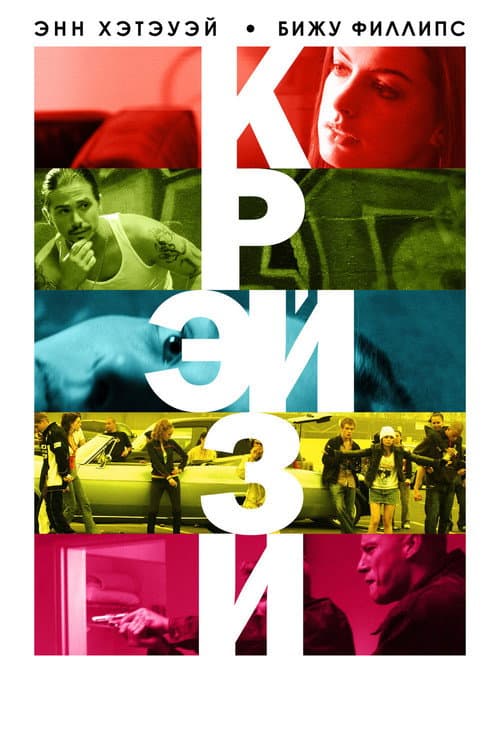 Постер: Крэйзи