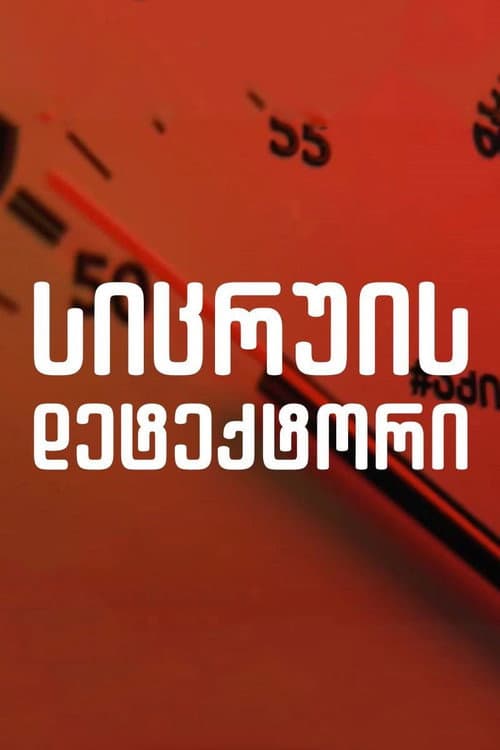 Постер: Детектор лжи