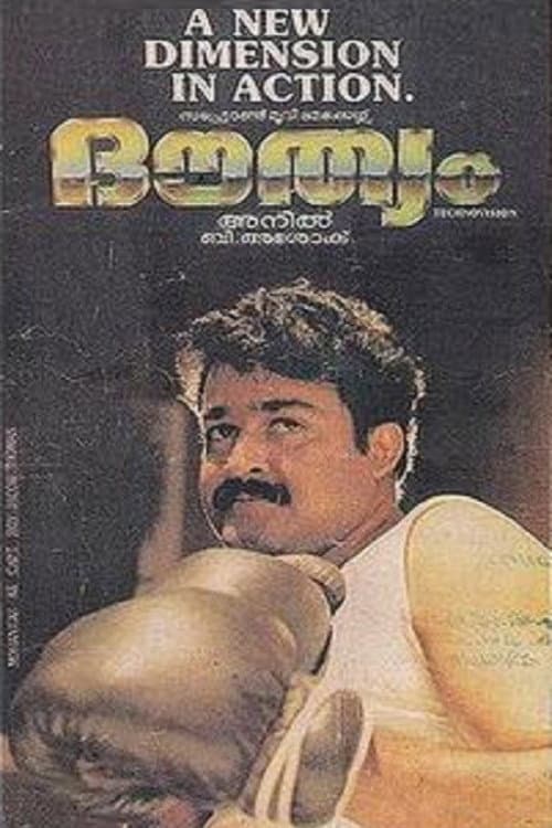 Постер: ദൗത്യം