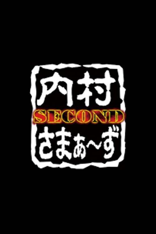 Постер: 内村さまぁ〜ず SECOND