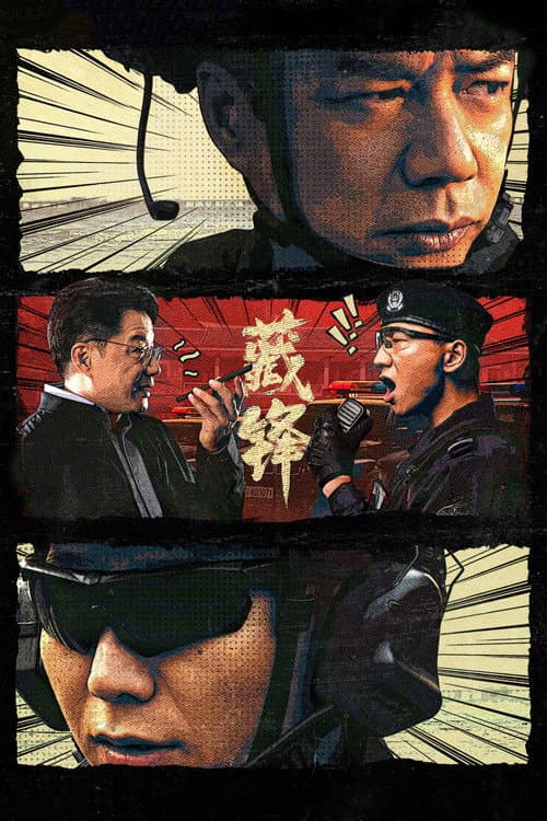 Постер: 藏锋