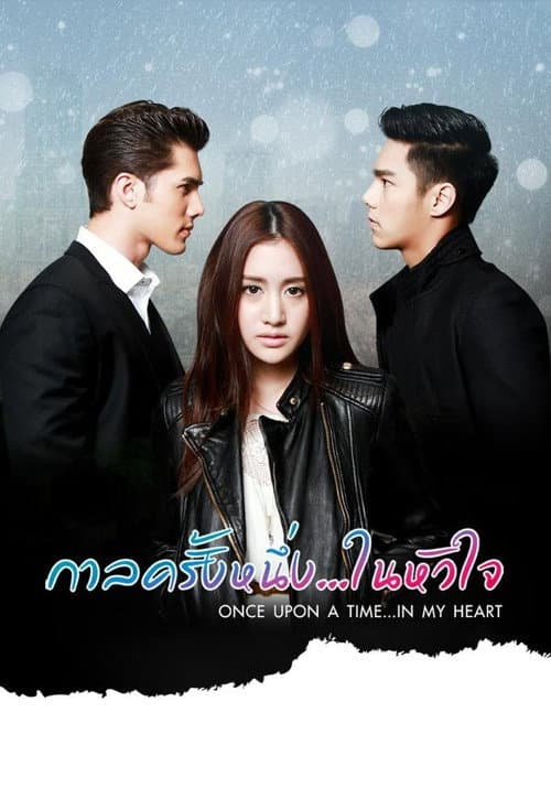 Постер: กาลครั้งหนึ่งในหัวใจ