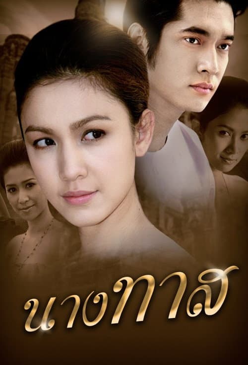 Постер: นางทาส
