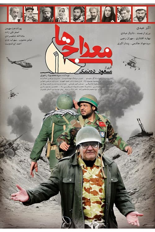 Постер: معراجی ها