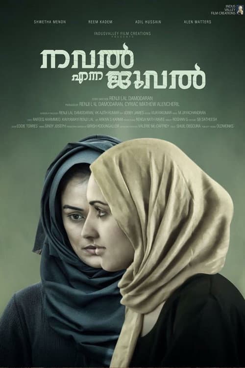 Постер: നവല് എന്ന ജുവല്