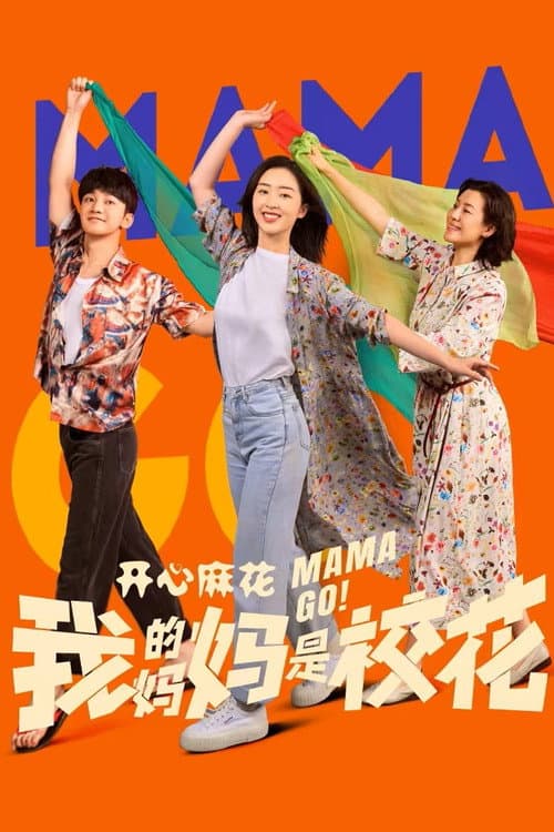 Постер: 我的妈妈是校花