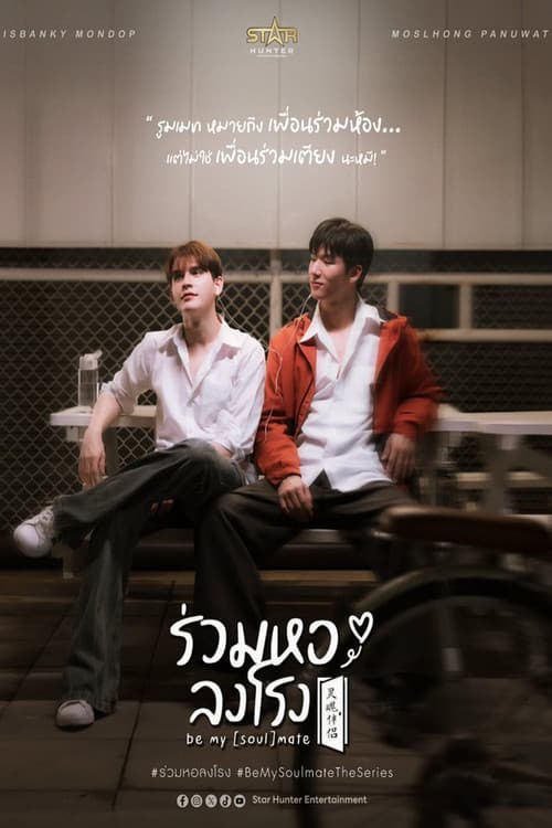 Постер: ร่วมหอลงโรง