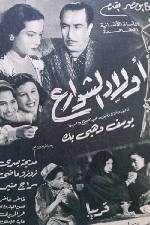 Постер: أولاد الشوارع