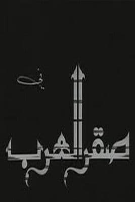 Постер: Saqr alearab
