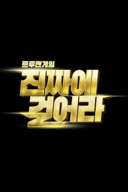 Постер: 트루맨게임 - 진짜에 걸어라