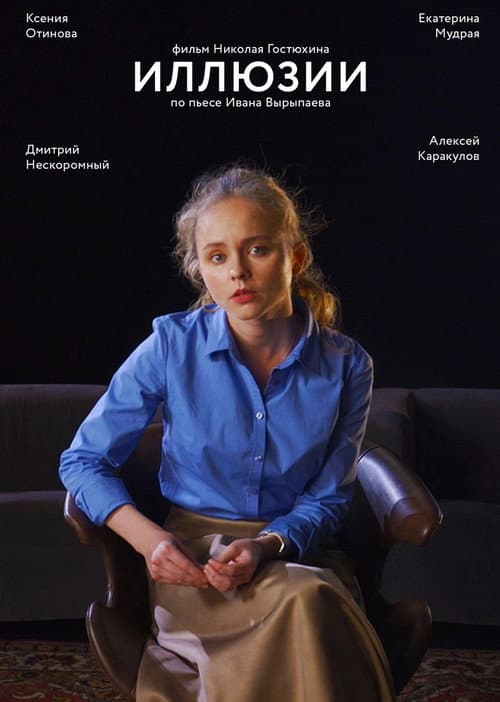 Постер: Иллюзии