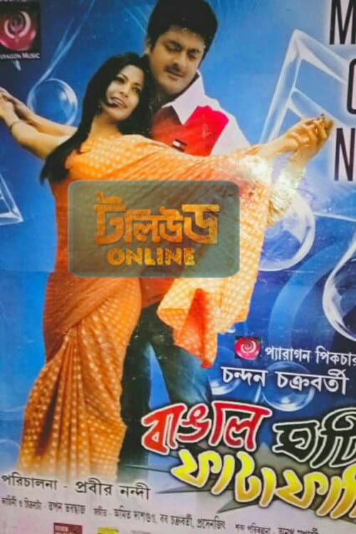 Постер: বাঙাল ঘটি ফাটাফাটি