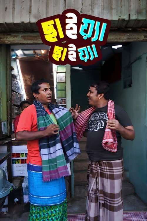 Постер: ছাইয়া ছাইয়া