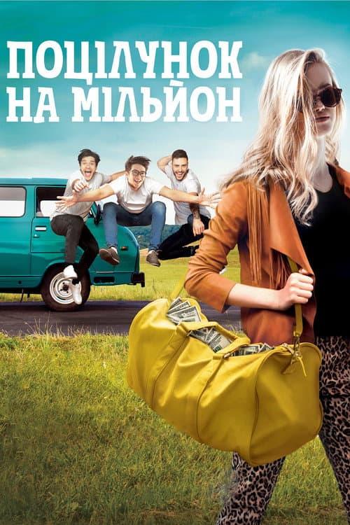 Постер: Поцілунок на мільйон