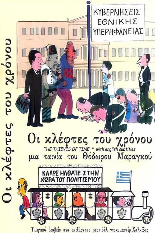 Постер: Οι Κλέφτες του Χρόνου