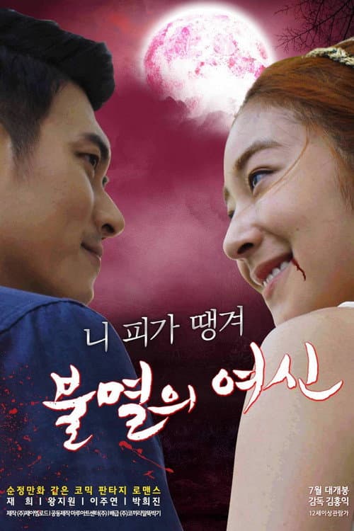 Постер: 불멸의 여신