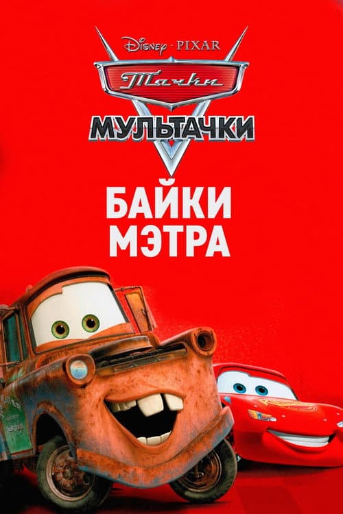Постер: Мультачки: Байки Мэтра