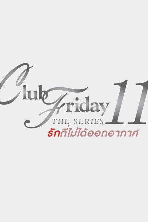 Постер: รักที่ไม่ได้ออกอากาศ ตอน รักล้ำเส้น