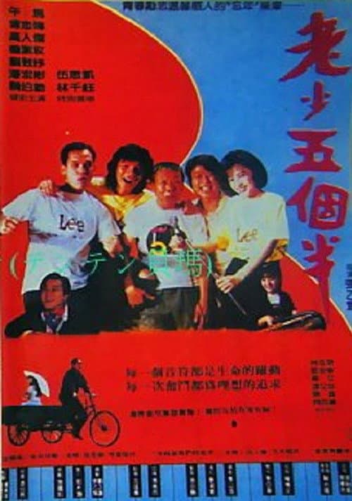 Постер: 老少五個半