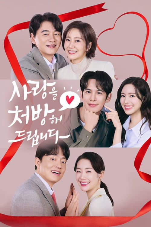 Постер: 사랑을 처방해 드립니다