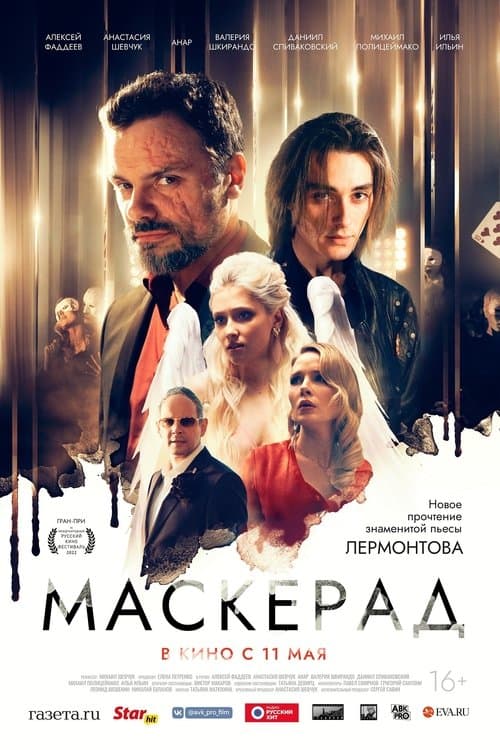 Постер: Маскерад