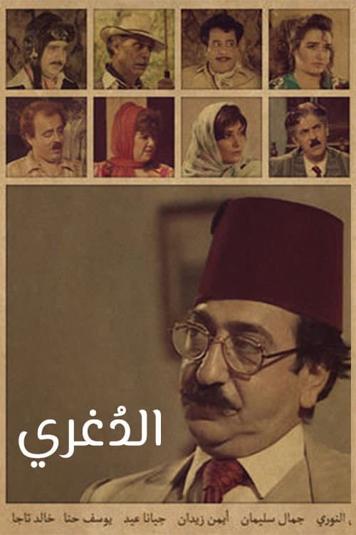 Постер: الدغري