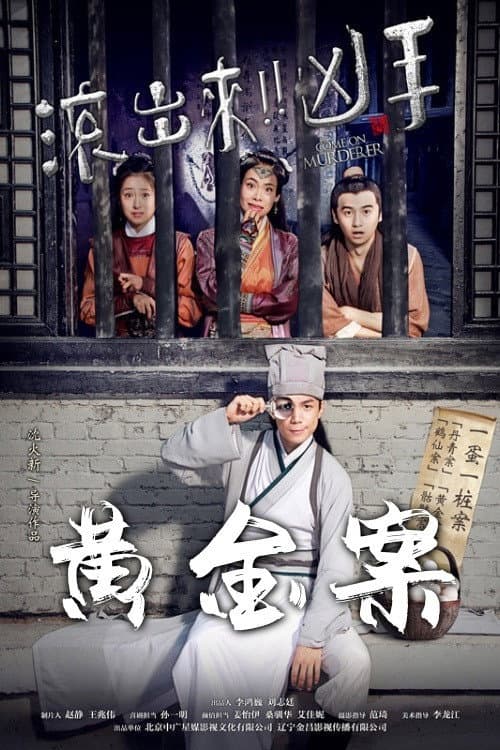 Постер: “滚出来,凶手”之黄金案