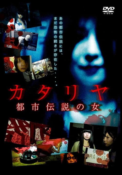 Постер: カタリヤ 都市伝説の女