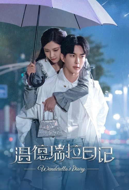 Постер: 温德瑞拉日记