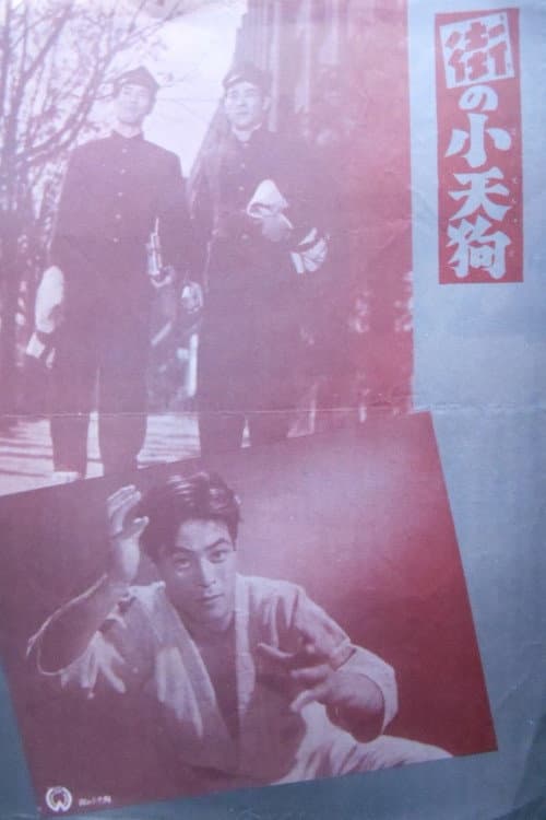 Постер: 街の小天狗