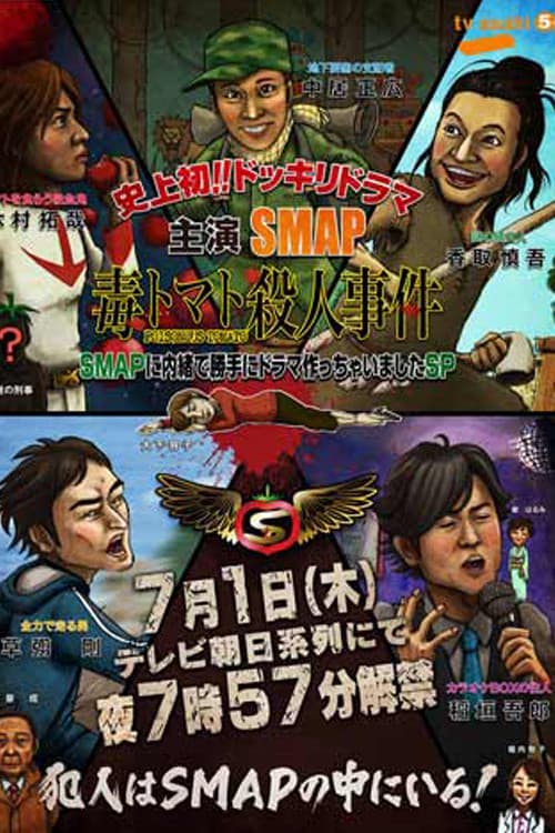 Постер: SMAPに内緒でドラマ作っちゃいましたSP ~毒トマト殺人事件