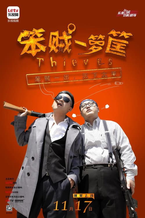 Постер: 笨贼一箩筐