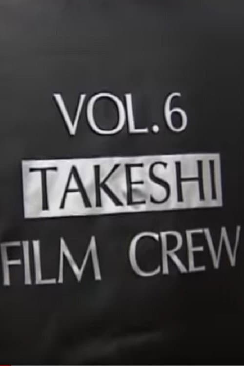 Постер: Making Of Kids Return キッズ・リターン