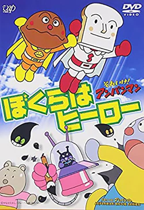 Постер: それいけ!アンパンマン ぼくらはヒーロー