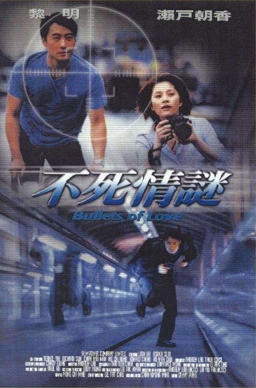 Постер: 不死情謎
