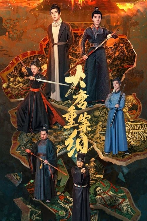 Постер: 大唐重案组