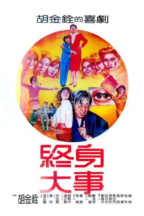 Постер: 終身大事