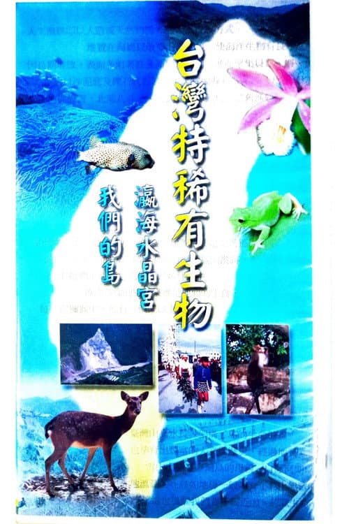 Постер: 台灣特稀有生物