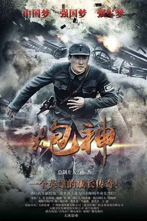 Постер: 炮神